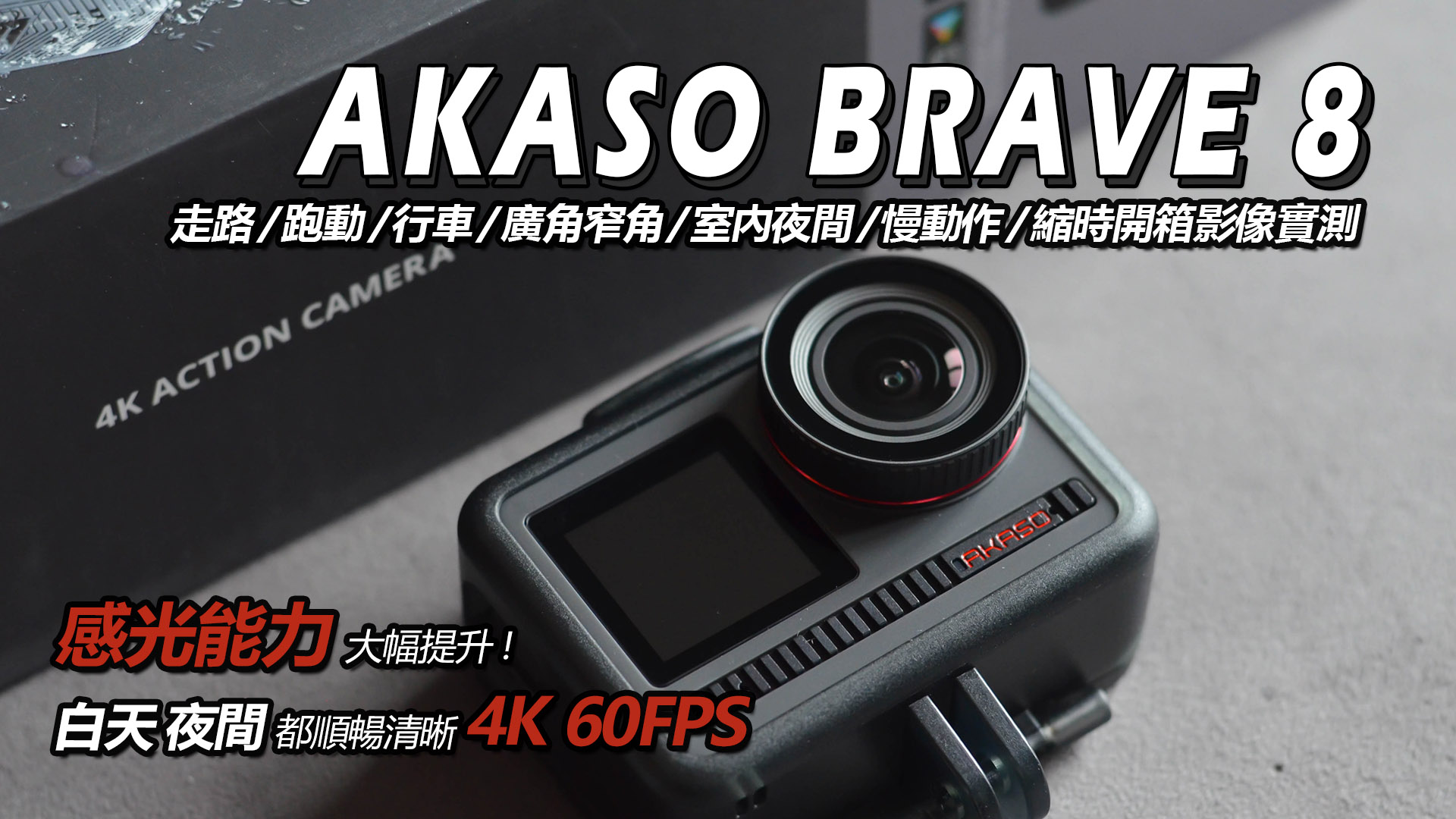 開箱】AKASO BRAVE 8實測: 感光能力優秀的4K 60fps運動攝影機! 走跑