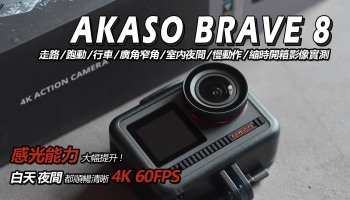 Akaso Brave 8 開箱評測 4k60fps、行車、廣窄視角、慢動作、縮時攝影影片錄製